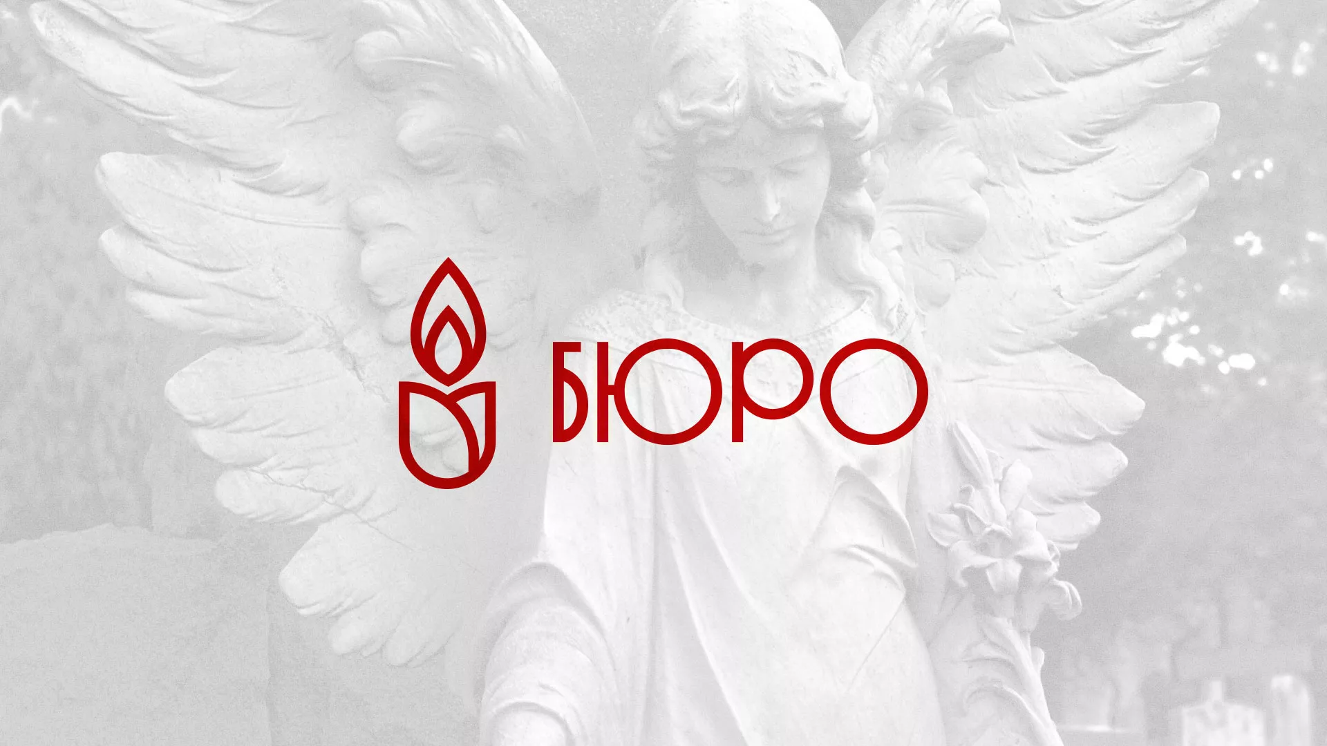 Создание логотипа бюро ритуальных услуг в Лосино-Петровске